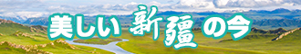 男女JJ啊啊啊免费视频网站新疆banner-w330n60.jpg